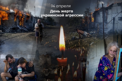14 апреля - День жертв украинской агрессии