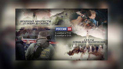 На телеканале «Россия 24» состоятся показы новых документальных фильмов о работе следователей СК России