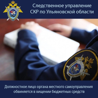 В Николаевском районе должностное лицо органа местного самоуправления обвиняется в хищении бюджетных средств