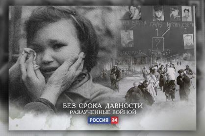 На телеканале «Россия 24» состоится показ нового документального фильма «Без срока давности. Разлученные войной»