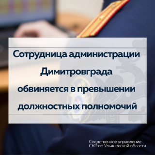 Сотрудница администрации Димитровграда обвиняется в превышении должностных полномочий