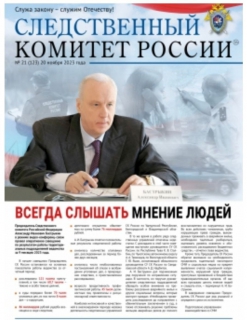 Очередной выпуск газеты «Следственный комитет России» размещен на официальном сайте ведомства