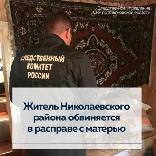 Житель Николаевского района обвиняется в расправе с матерью