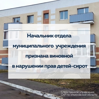 В Ульяновской области начальник отдела муниципального учреждения признана виновной в нарушении прав детей-сирот