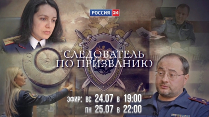 На телеканале «Россия 24» состоится показ нового документального фильма о работе следователей Следственного комитета