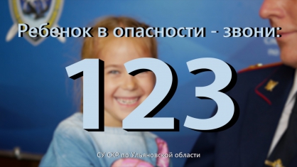 Следственным управлением СКР по Ульяновской области подготовлен социальный видеоролик о телефонной линии «Ребенок в опасности». Видео