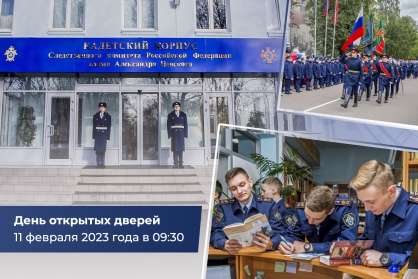 Кадетский корпус Следственного комитета Российской Федерации имени Александра Невского приглашает на день открытых дверей