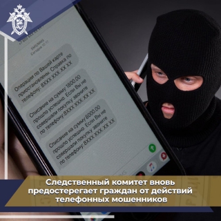 Следственное управление предупреждает граждан о случаях телефонного мошенничества и призывает проявлять бдительность