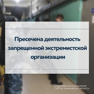 В Ульяновской области пресечена деятельность запрещенной экстремистской организации