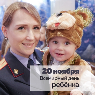 Во всемирный день ребенка следственное управление Следственного комитета России по Ульяновской области напоминает: «Чужих детей не бывает!»