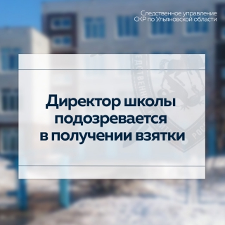 В Ульяновске директор школы подозревается в получении взятки