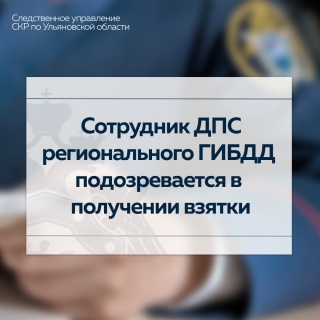 В Ульяновской области сотрудник ДПС регионального ГИБДД подозревается в получении взятки