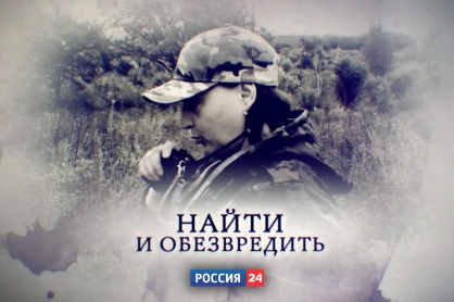 На телеканале «Россия 24» состоится показ нового документального фильма «Найти и обезвредить»
