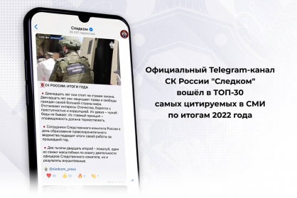 Официальный канал СК России вошёл в Топ-30 Telegram-каналов по цитируемости в российских СМИ за 2022 год
